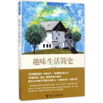趣味生活簡史 趣味生活簡史
