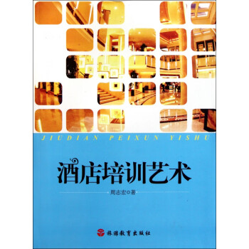 酒店培訓(xùn)藝術(shù) 酒店培訓(xùn)藝術(shù)