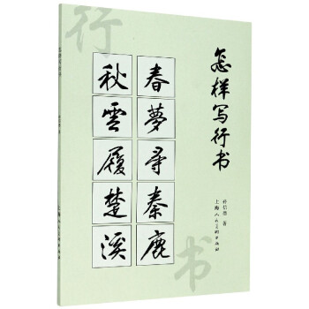 怎么樣寫行書 怎么樣寫行書