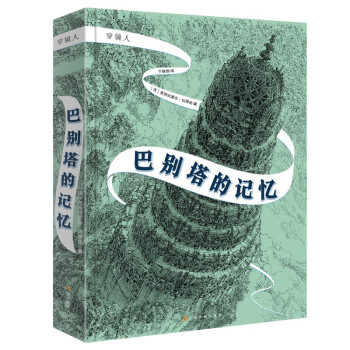 巴別塔的記憶 巴別塔的記憶