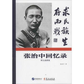 張治中回憶錄 張治中回憶錄