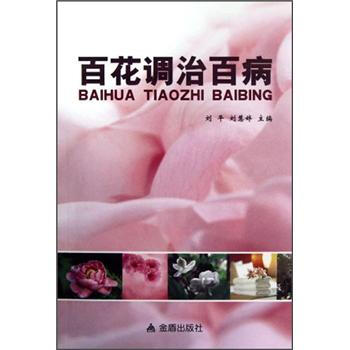 百花調治百病 百花調治百病