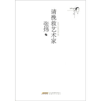 請挽救藝術家 請挽救藝術家