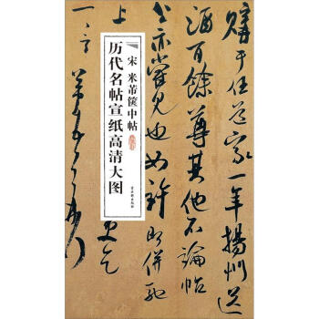 宋米芾篋中帖 宋米芾篋中帖