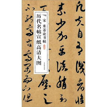 宋米芾論書(shū)帖 宋米芾論書(shū)帖