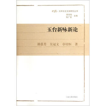 玉臺新詠新論 玉臺新詠新論