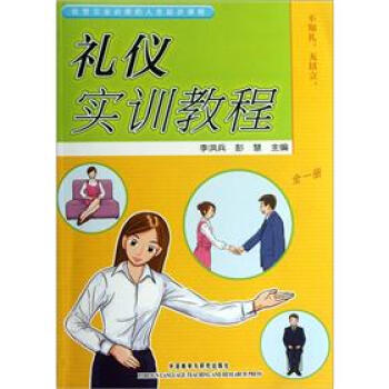 禮儀實訓教程 禮儀實訓教程