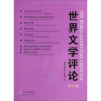 世界文學(xué)評(píng)論 世界文學(xué)評(píng)論