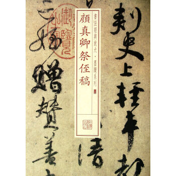 顏真卿祭侄稿 顏真卿祭侄稿