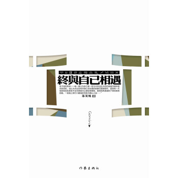 終與自己相遇 終與自己相遇