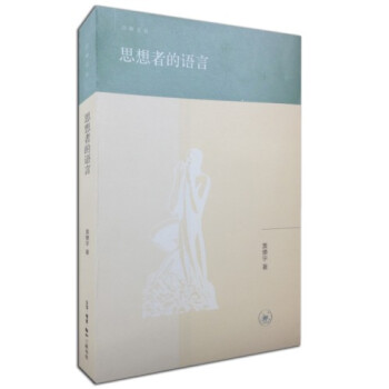 思想者的語言 思想者的語言