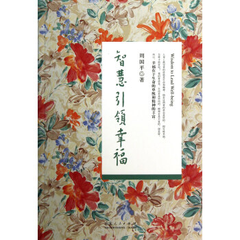 智慧引領(lǐng)幸福 智慧引領(lǐng)幸福