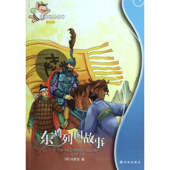 東周列國故事 東周列國故事