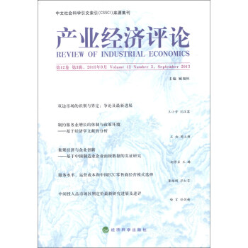產業經濟評論 產業經濟評論