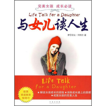 與女兒談人生 與女兒談人生