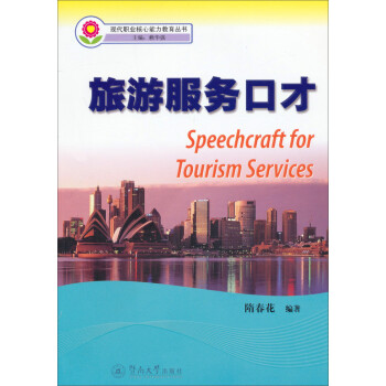 旅游服務口才 旅游服務口才