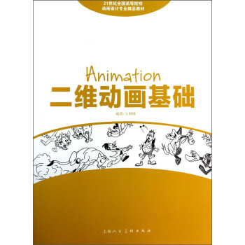 二維動畫基礎 二維動畫基礎