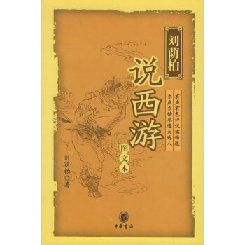 劉蔭柏說西游 劉蔭柏說西游