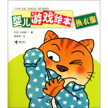 嬰兒游戲繪本