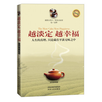 越淡定越幸福