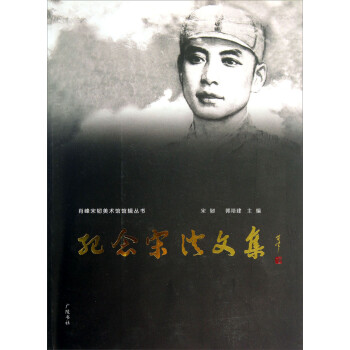 紀念宋澄文集 紀念宋澄文集
