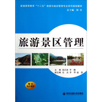 旅游景區管理 旅游景區管理