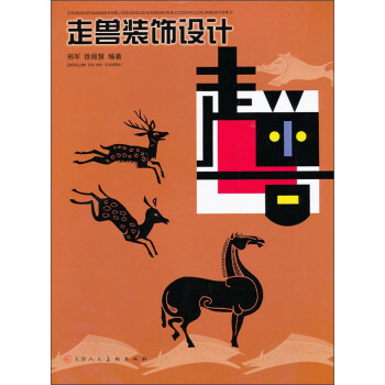 走獸裝飾設計