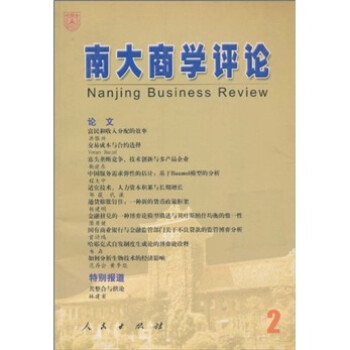 南大商學評論 南大商學評論