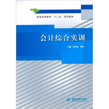 會(huì)計(jì)綜合實(shí)訓(xùn) 會(huì)計(jì)綜合實(shí)訓(xùn)
