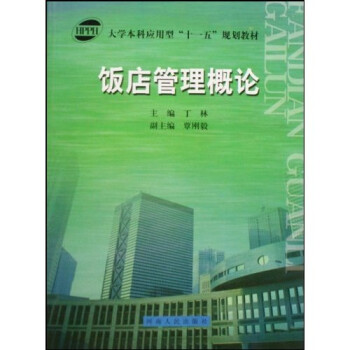 飯店管理概論 飯店管理概論