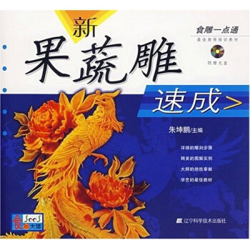 新果蔬雕速成 新果蔬雕速成
