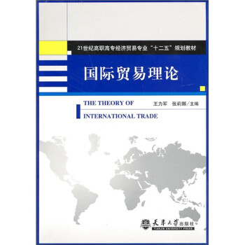 國際貿(mào)易理論 國際貿(mào)易理論