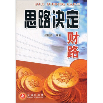 思路決定財路 思路決定財路