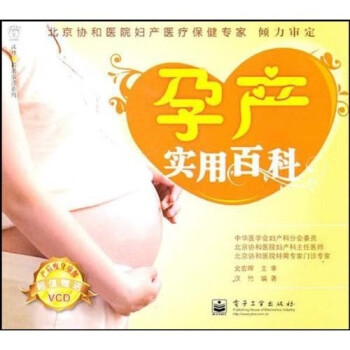 孕產(chǎn)實(shí)用百科 孕產(chǎn)實(shí)用百科