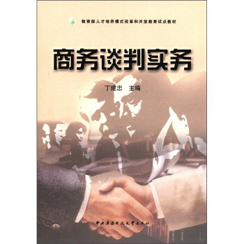 商務(wù)談判實(shí)務(wù) 商務(wù)談判實(shí)務(wù)