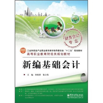 新編基礎(chǔ)會(huì)計(jì) 新編基礎(chǔ)會(huì)計(jì)