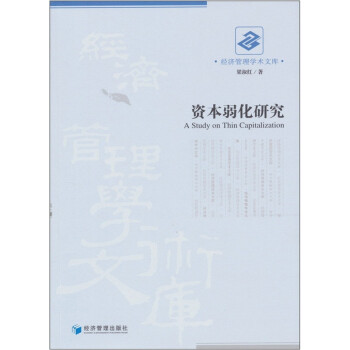 資本弱化研究 資本弱化研究