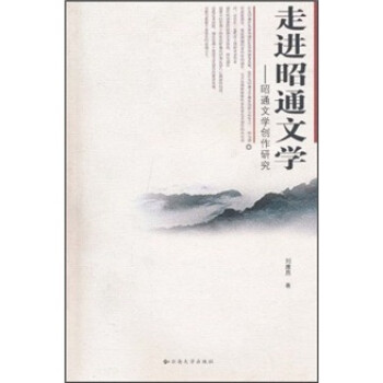 走進昭通文學(xué) 走進昭通文學(xué)