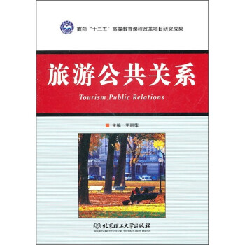 旅游公共關(guān)系 旅游公共關(guān)系