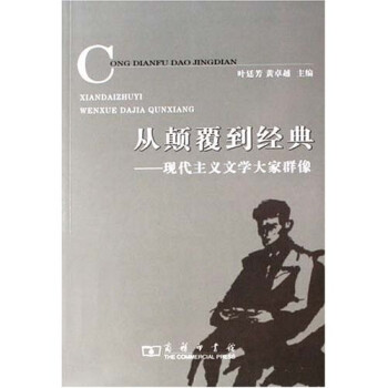 從顛覆到經(jīng)典 從顛覆到經(jīng)典