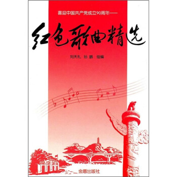 紅色歌曲精選 紅色歌曲精選