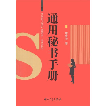 通用秘書手冊(cè) 通用秘書手冊(cè)