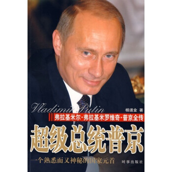 超級總統普京 超級總統普京