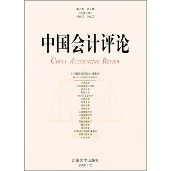 中國(guó)會(huì)計(jì)評(píng)論 中國(guó)會(huì)計(jì)評(píng)論
