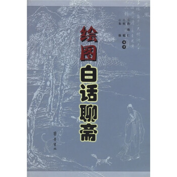 繪圖白話聊齋 繪圖白話聊齋