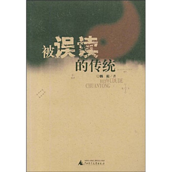 被誤讀的傳統 被誤讀的傳統