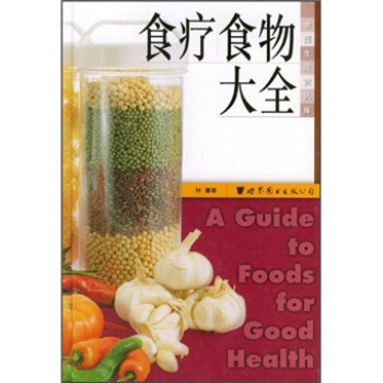 食療食物大全 食療食物大全