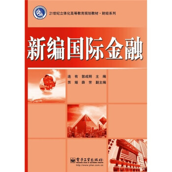 新編國際金融 新編國際金融