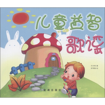 兒童益智歌謠 兒童益智歌謠