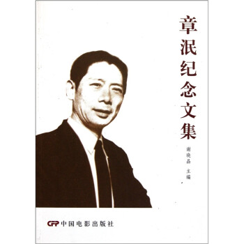 章泯紀念文集 章泯紀念文集